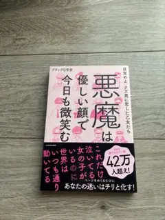 悪魔は優しい顔で今日も微笑む