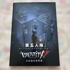 2025年最新】第五人格 公式設定資料集の人気アイテム - メルカリ