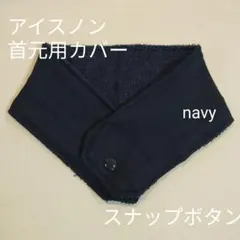 アイスノン　首元用　カバー　無地　ネイビー