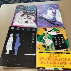 花嫁たちの深夜会議 花嫁シリーズ他赤川次郎作品