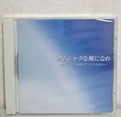 新品・未開封『ガムシャラな風になれ』カナデフウビ トキめき新潟国体 CD