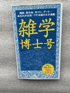 雑学博士号〜人に出したい質問192、オトナの雑学博士本、ウケる話のネタ満載〜