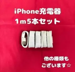 ②【1-5】iPhone充電ケーブル1m5本ライトニングケーブルじゅうでんき.