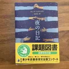 夜の日記 Veera Hiranandani