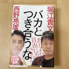 バカとつき合うな