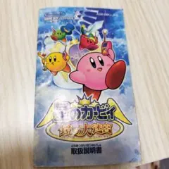 星のカービィ　取扱説明書のみ