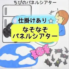 パネルシアター『なぞなぞ パネルシアター』カット済み　完成品