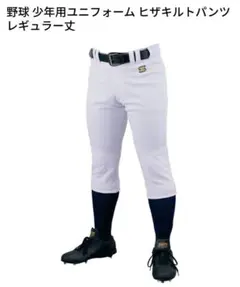 ゼット[ZETT]少年野球 ヒザキルトパンツ ホワイト 150