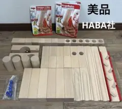 【美品】 HABA 組み立て クーゲルバーン ブロック 積み木