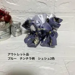 【アウトレット品】新品ハンドメイド♪シュシュ2色♡ブルーのチンチラ柄チューリップ
