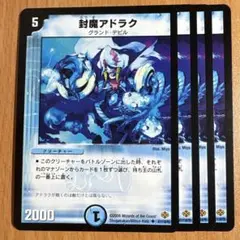 01665 封魔アドラク
