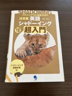 決定版 英語シャドーイング 超入門 リスニング力と会話力UP!