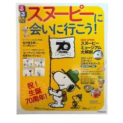 スヌーピーに会いに行こう！ 70周年記念 スヌーピー
