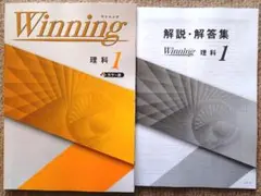 ※Winningウイニング 理科1年生 2021年度新課程版