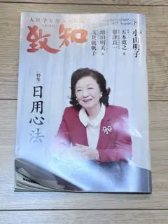 致知　2025年　八月号　8月号