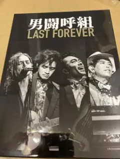 男闘呼組 LAST FOEVER DVD3枚組　中古品　正規品です 2025年最新】男闘呼組 last forever dvdの人気アイテム - メルカリ