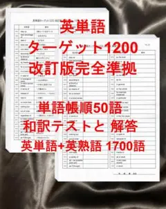 ターゲット1200 改訂版 英単語テスト 単語帳順50語