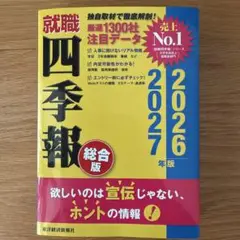 就職四季報 総合版 2026―2027年版