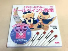 ＤＶＤで学ぶ“プロの技法” くまがいなおみのトールペイント教室／くまがいなおみ