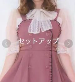 ROJITA セットアップ ワンピース ブラウス