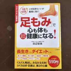 「足もみ」で心も体も超健康になる! わかりやすい図解版