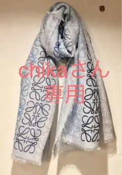 ロエベ LOEWE ストール