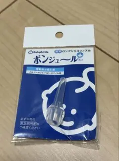 【新品・未使用】ボンジュールプラス 鼻水吸引用 透明ロングシリコンノズル