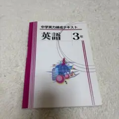 中学実力錬成テキスト 英語 3年