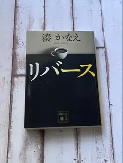 リバース (講談社文庫)