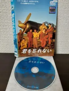 君を忘れない FLY BOYS, FLY!　DVD