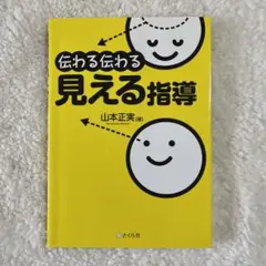 伝わる伝わる見える指導