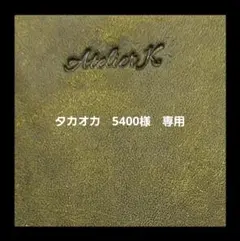 タカオカ　5400様　専用ページ