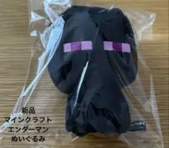 新品　マインクラフト エンダーマン　ぬいぐるみ