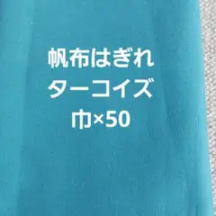 帆布　はぎれ