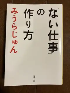 「ない仕事」の作り方