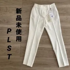【新品未使用】　プラステ　ウォームリザーブ　スティックパンツ