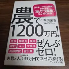 農で1200万円! 西田栄喜著