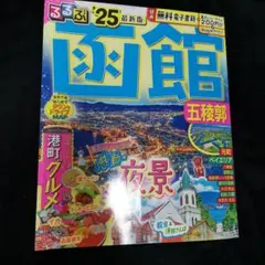 るるぶ 函館 '25 最新版