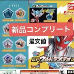 ウルトラマンオメガ GPウルトラメテオ01 ガチャ　全8種コンプリートセット