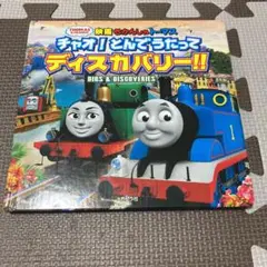 映画きかんしゃトーマス チャオ!とんでうたってディスカバリー!!