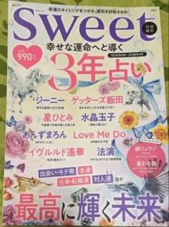 sweet特別編集 幸せな運命へと導く 3年占い 法演さんetc.