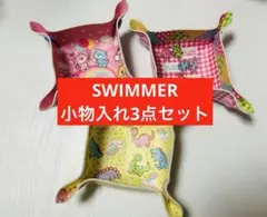 SWIMMER 小物入れ3点セット
