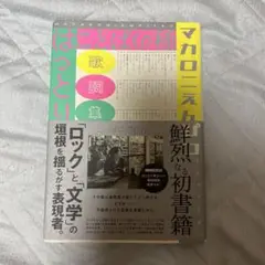 マカロニえんぴつ 歌詞集 言葉の種