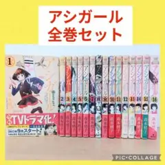アシガール　1〜16巻　全巻セット