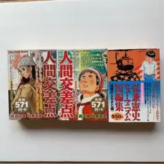 人間交差点×２巻・弘兼憲史ヒューマニズム短編集3冊セット