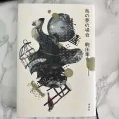 【匿名配送】鳥の夢の場合 駒田健吾 芥川賞候補作品