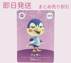 どうぶつの森　amiiboカード　フェザー　まとめ売り割引