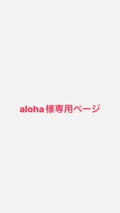 aloha様専用ページ