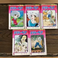 テディ・ベア　全5巻　あしべ ゆうほ