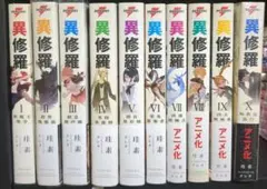 【全巻初版】異修羅 異修羅 1~9巻 全巻セット 美品 本